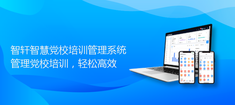 智慧党校培训管理系统